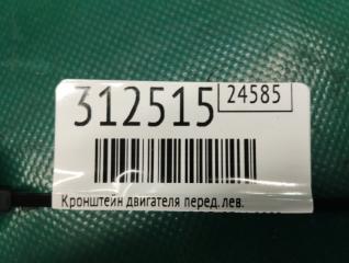 Кронштейн двигателя передний левый MDX (YD2) 06-13 2009 3.7 J37A1