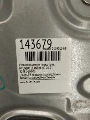 Стеклоподъемник передний правый ELANTRA HD 06-11