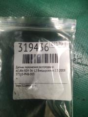 Датчик положения распредвала RDX 06-12 2008 Внедорожник 2.3