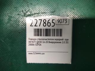 Поводок стеклоочистителя передний правый QX30 16-20 2019 Внедорожник 2.0 20PET