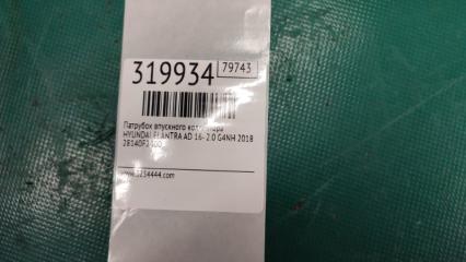 Патрубок воздушного фильтра ELANTRA AD 16- 2018 2.0 G4NH