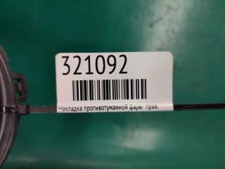 Накладка противотуманной фары правая FX/QX70 S51 08-17