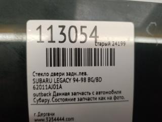 Стекло двери заднее левое LEGACY 94-98 BG/BD