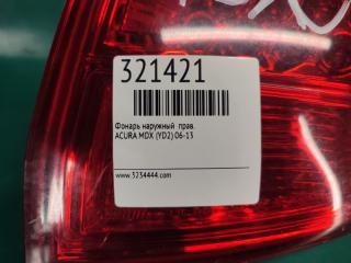 Фонарь наружный правый MDX (YD2) 06-13