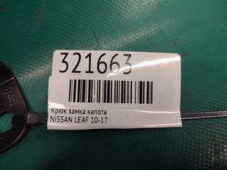 Крюк замка капота LEAF 10-17