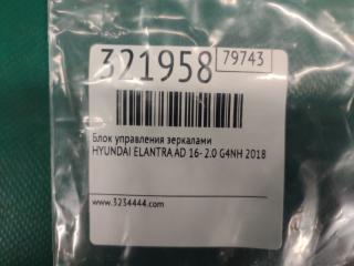 Блок управления зеркалами ELANTRA AD 16- 2018 2.0 G4NH