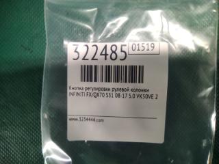 Кнопка регулировки рулевой колонки FX/QX70 S51 08-17 2008 5.0 VK50VE