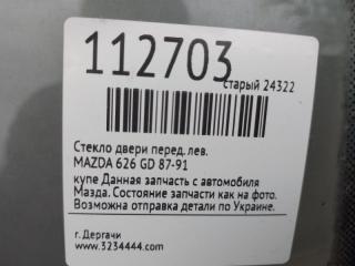 Стекло двери переднее левое 626 GD 87-91