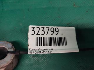 Кронштейн двигателя COMPASS 17-21