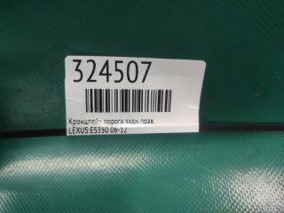 Кронштейн порога задний правый ES350 06-12