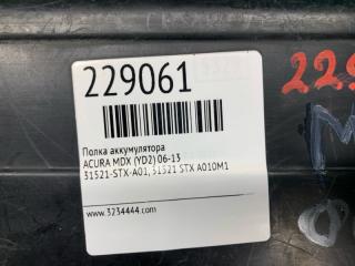 Полка аккумулятора MDX (YD2) 06-13