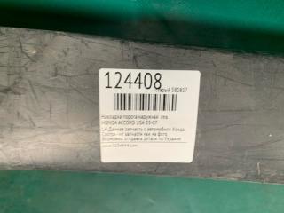 Накладка порога наружная левая ACCORD USA 03-07