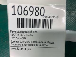 Привод передний левый CX-9 06-16