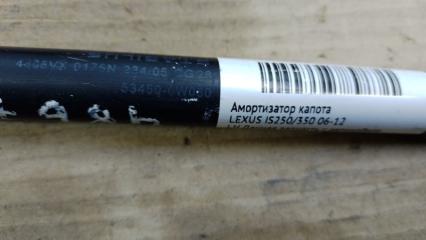Амортизатор капота LEXUS IS250/350 05-13