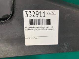 Накладка двери внутренняя задняя правая MDX (YD2) 06-13 2009 Внедорожник 3.7 J37A1