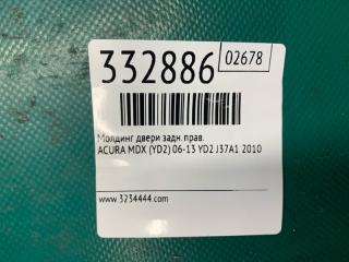 Молдинг двери задний правый MDX (YD2) 06-13 2010 YD2 3.7 J37A1