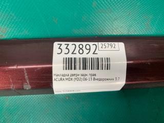 Накладка двери задняя правая MDX (YD2) 06-13 2009 Внедорожник 3.7 J37A1