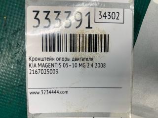 Кронштейн опоры двигателя MAGENTIS 05–10 2008 MG 2.4