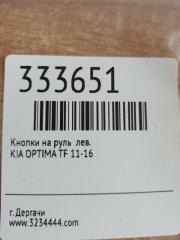 Кнопки на руль левые OPTIMA TF 11-16