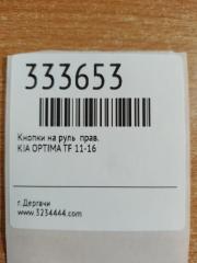 Кнопки на руль правые OPTIMA TF 11-16