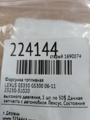Форсунка топливная GS350 GS300 05-11