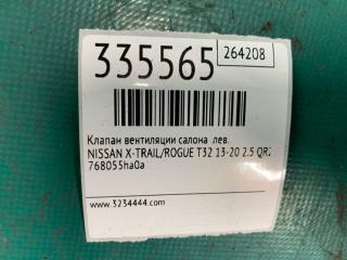 Клапан вентиляции салона левый X-TRAIL/ROGUE T32 13-20 2016 2.5 QR25DE
