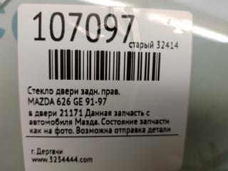 Стекло двери заднее правое 626 GE 91-97