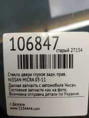 Стекло двери глухое заднее правое MICRA 03-11