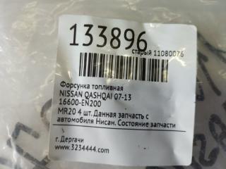 Форсунка топливная QASHQAI 07-14