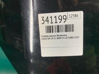 Спойлер крышки багажника NX 14-21 2020 8ARFTS 2.0TURBO