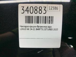 Накладка крышки багажника задняя LEXUS NX 14-21 8ARFTS 2.0TURBO