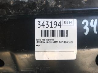Балка под радиатор NX 14-21 2021 8ARFTS 2.0TURBO