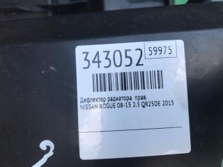 Дефлектор радиатора правый ROGUE 08-15 2015 2.5 QR25DE