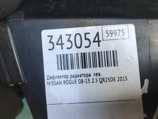 Дефлектор радиатора левый ROGUE 08-15 2015 2.5 QR25DE