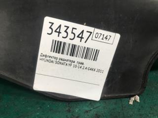 Дефлектор радиатора правый SONATA YF 10-14 2011 2.4 G4KK