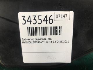 Дефлектор радиатора левый SONATA YF 10-14 2011 2.4 G4KK