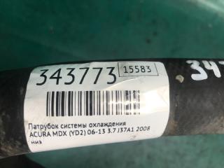 Патрубок системы охлаждения ACURA MDX (YD2) 06-13 3.7 J37A1