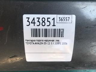 Накладка порога наружная левая AVALON 05-12 2006 3.5 2GR-FE