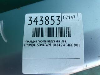 Накладка порога наружная левая SONATA YF 10-14 2011 2.4 G4KK