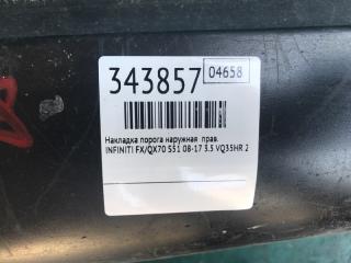 Накладка порога наружная правая FX/QX70 S51 08-17 2009 3.5 VQ35HR