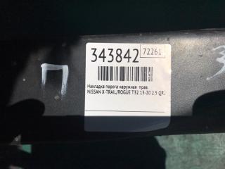 Накладка порога наружная правая X-TRAIL/ROGUE T32 13-20 2014 2.5 QR25DE