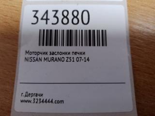 Моторчик заслонки печки MURANO Z51 07-14