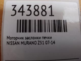 Моторчик заслонки печки MURANO Z51 07-14