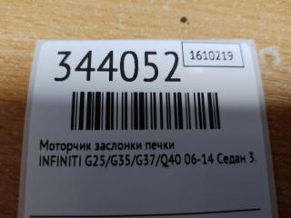 Моторчик заслонки печки INFINITI G25/G35/G37/Q40 06-14 Седан 3.7 VQ37VHR