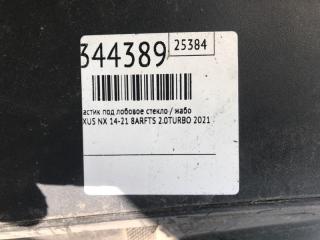 Пластик под лобовое стекло / Жабо NX 14-21 2021 8ARFTS 2.0TURBO