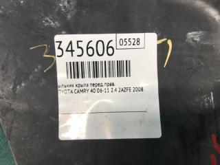 Пыльник крыла передний правый TOYOTA CAMRY 40 06-11 2.4 2AZFE