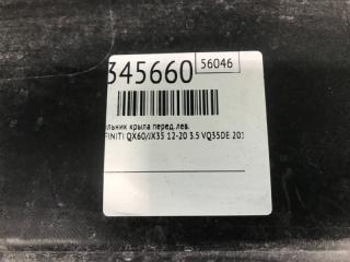 Накладка крыла переднего внутренняя передняя левая INFINITI QX60/JX35 12-20 3.5 VQ35DE