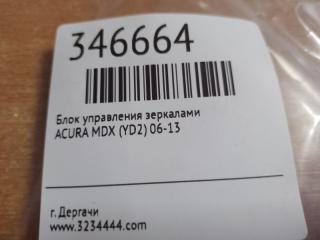 Блок управления зеркалами MDX (YD2) 06-13