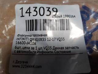 Форсунка топливная QX60/JX35 12-20 VQ35