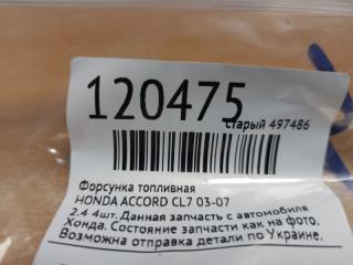 Форсунка топливная ACCORD CL7 / TSX 03-08